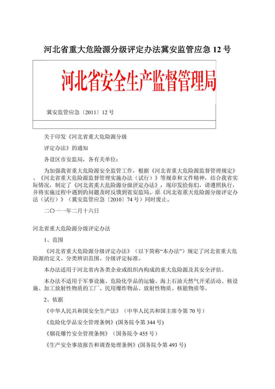 河北省重大危险源分级评定办法冀安监管应急12号Word格式.docx