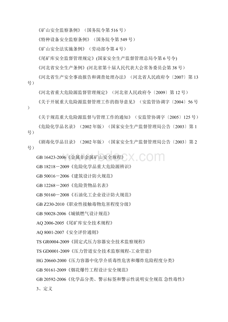 河北省重大危险源分级评定办法冀安监管应急12号Word格式.docx_第2页