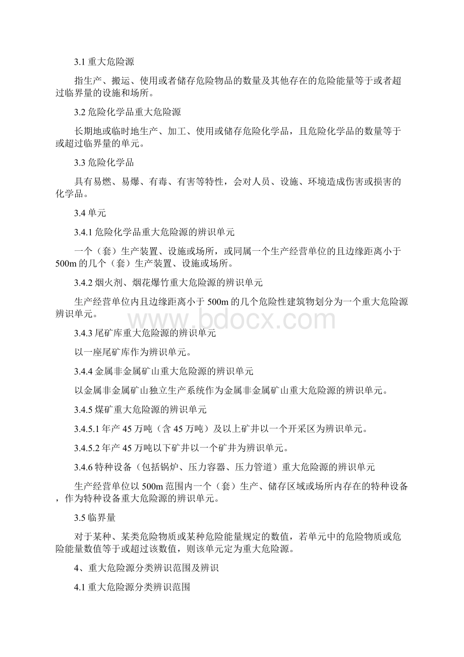 河北省重大危险源分级评定办法冀安监管应急12号Word格式.docx_第3页