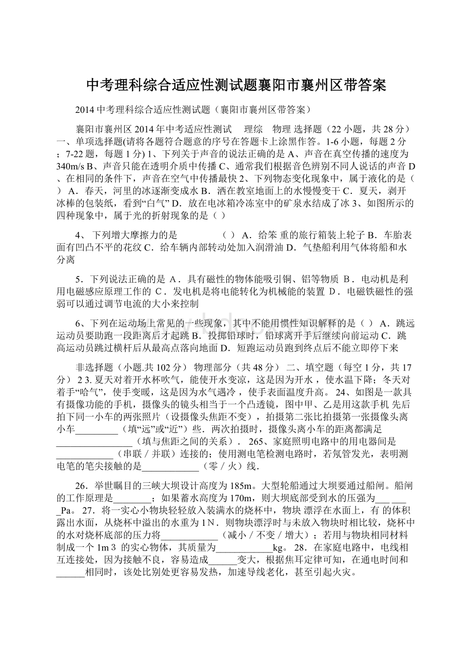 中考理科综合适应性测试题襄阳市襄州区带答案.docx