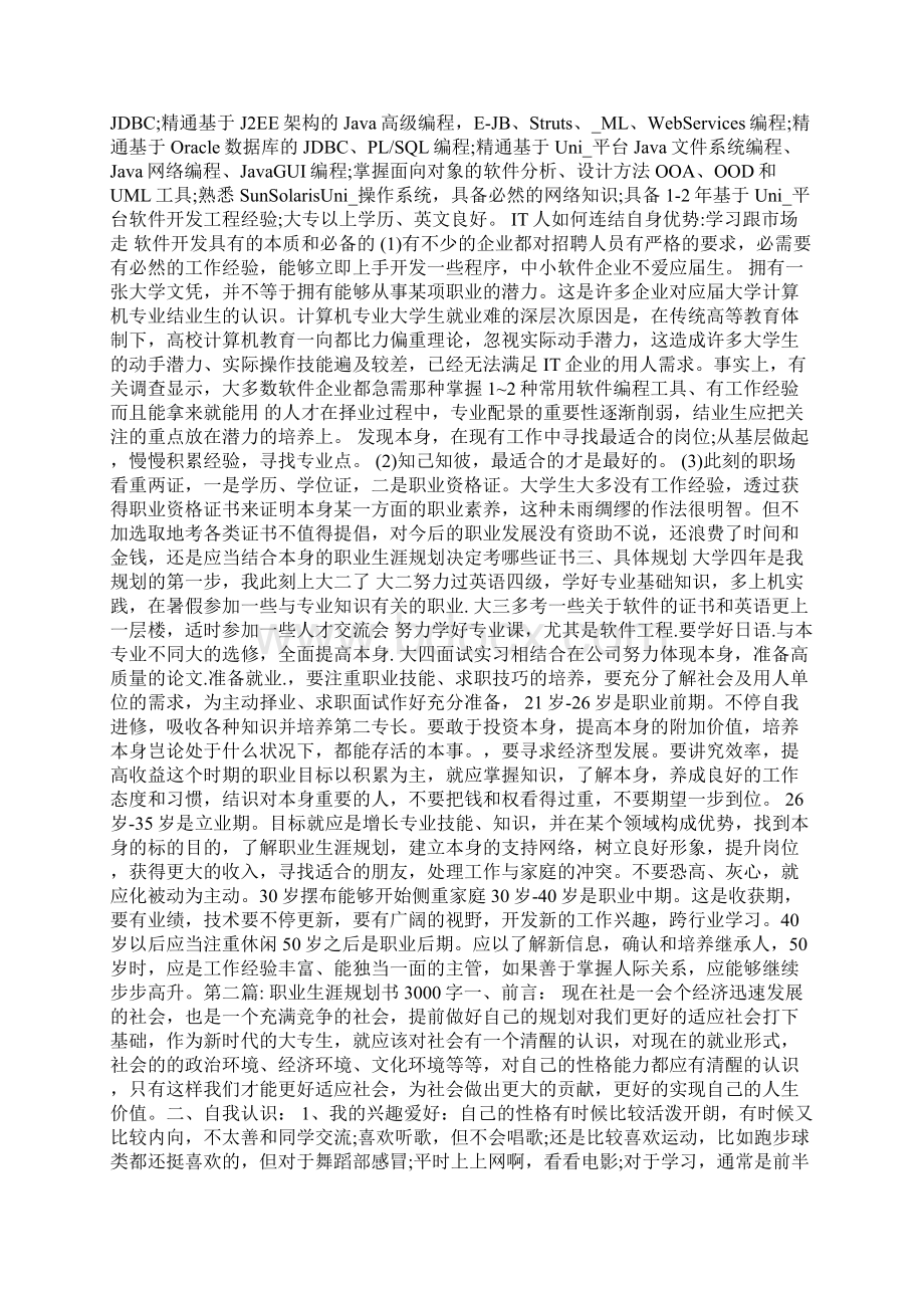 职业生涯规划书3000字范文多篇.docx_第2页