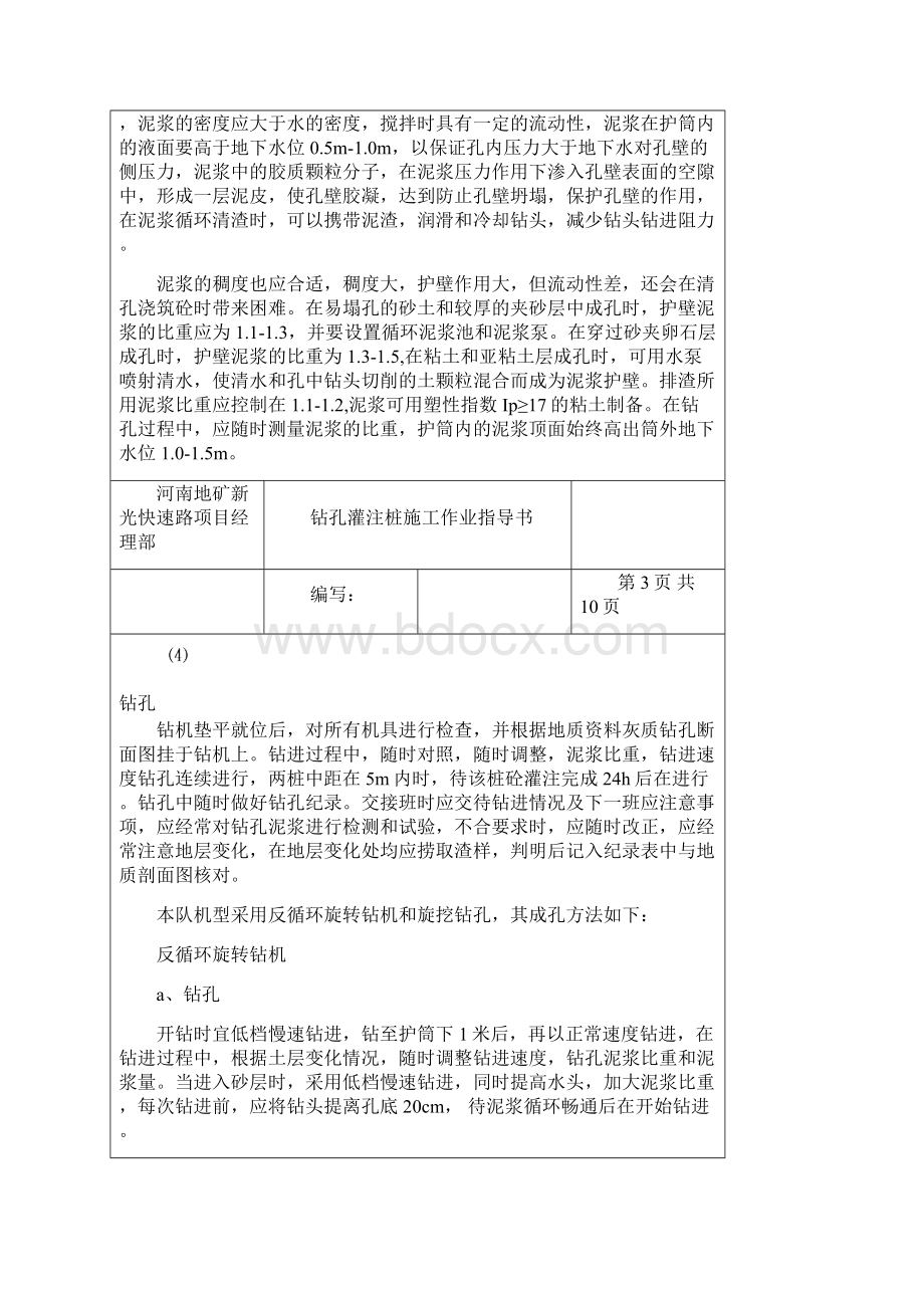 河南快速路特大桥钻孔灌注桩施工作业指导书.docx_第3页