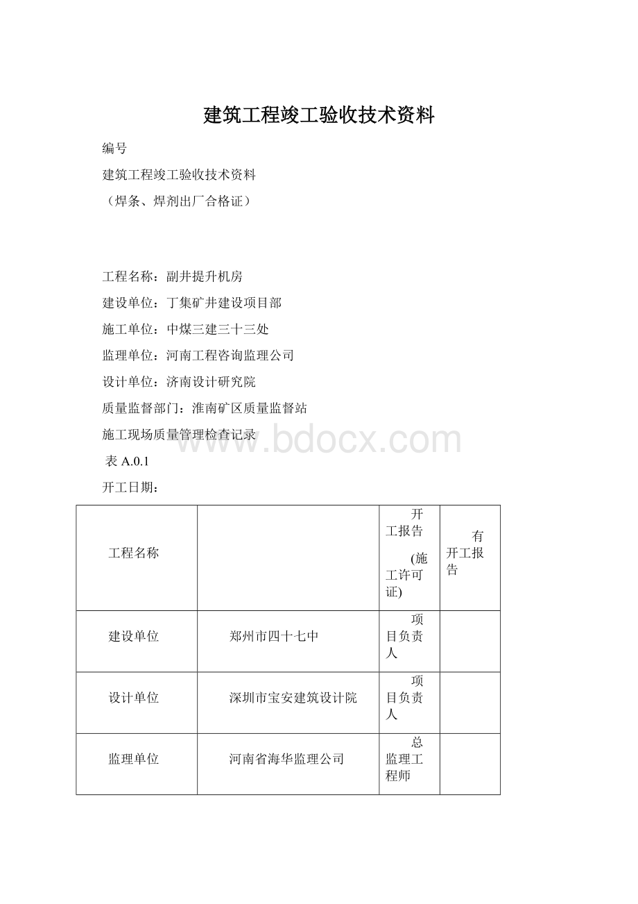 建筑工程竣工验收技术资料.docx