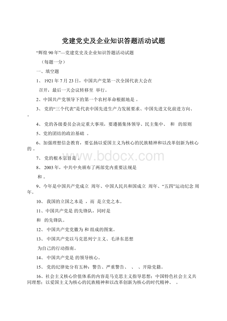 党建党史及企业知识答题活动试题Word文件下载.docx