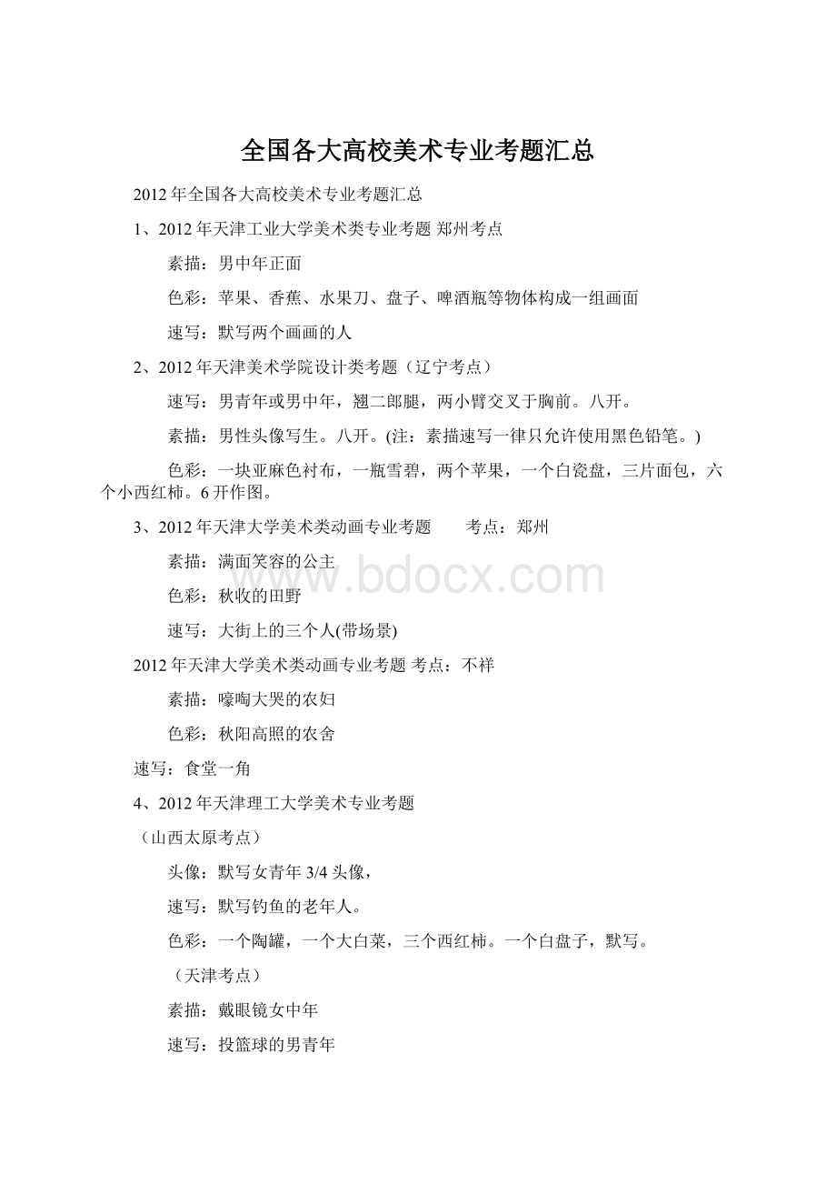 全国各大高校美术专业考题汇总Word格式文档下载.docx