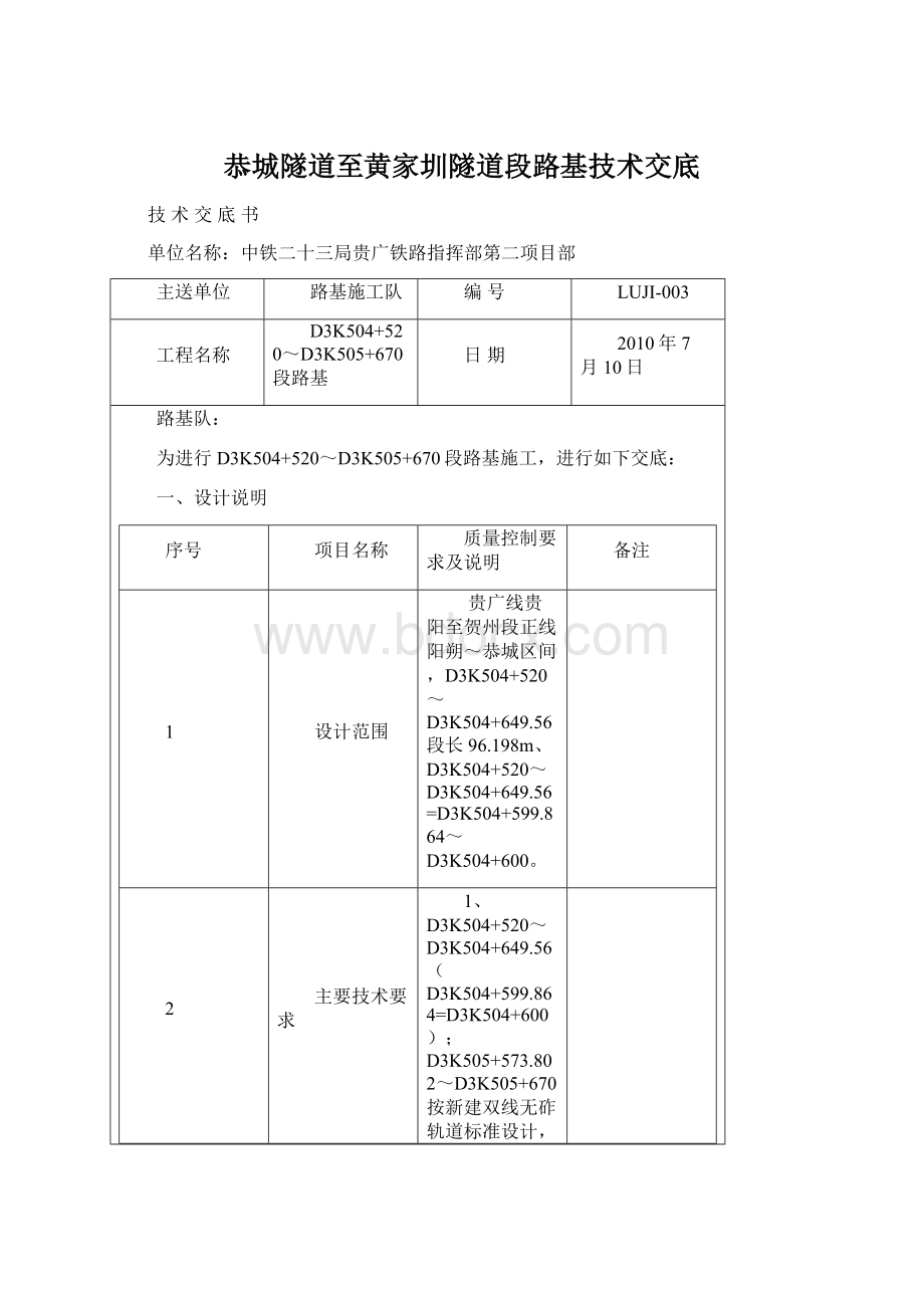 恭城隧道至黄家圳隧道段路基技术交底Word格式.docx