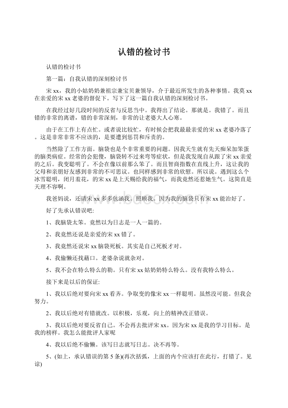 认错的检讨书Word格式.docx_第1页