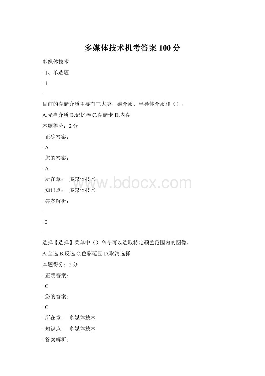 多媒体技术机考答案100分文档格式.docx