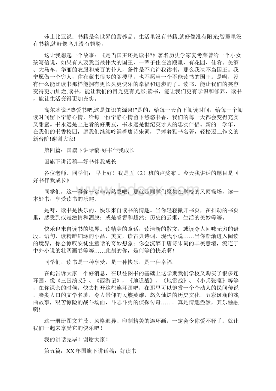 国旗下讲话稿读书好书精选多篇Word文档格式.docx_第3页