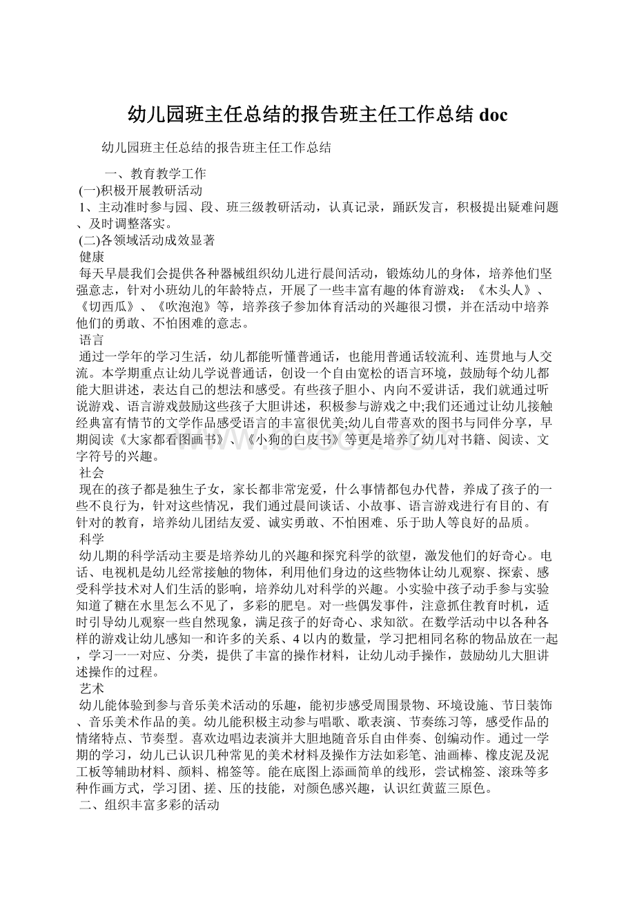 幼儿园班主任总结的报告班主任工作总结docWord文件下载.docx_第1页