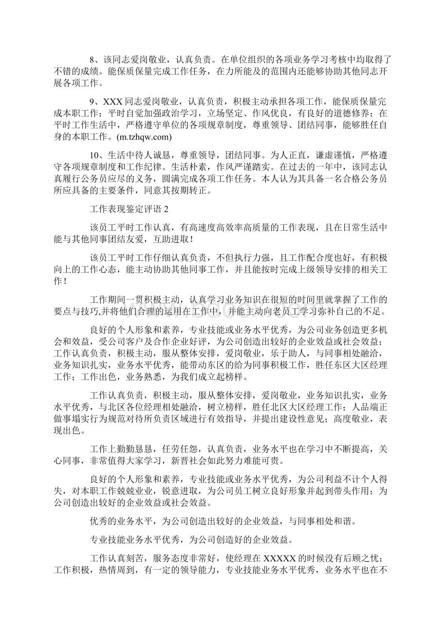 工作表现鉴定评语Word文件下载.docx_第2页