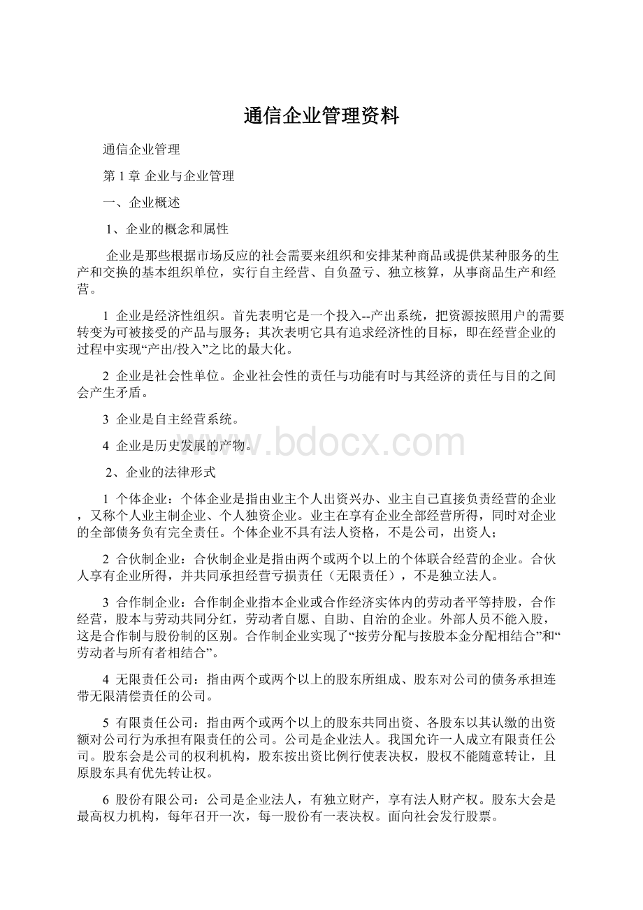 通信企业管理资料Word文档格式.docx