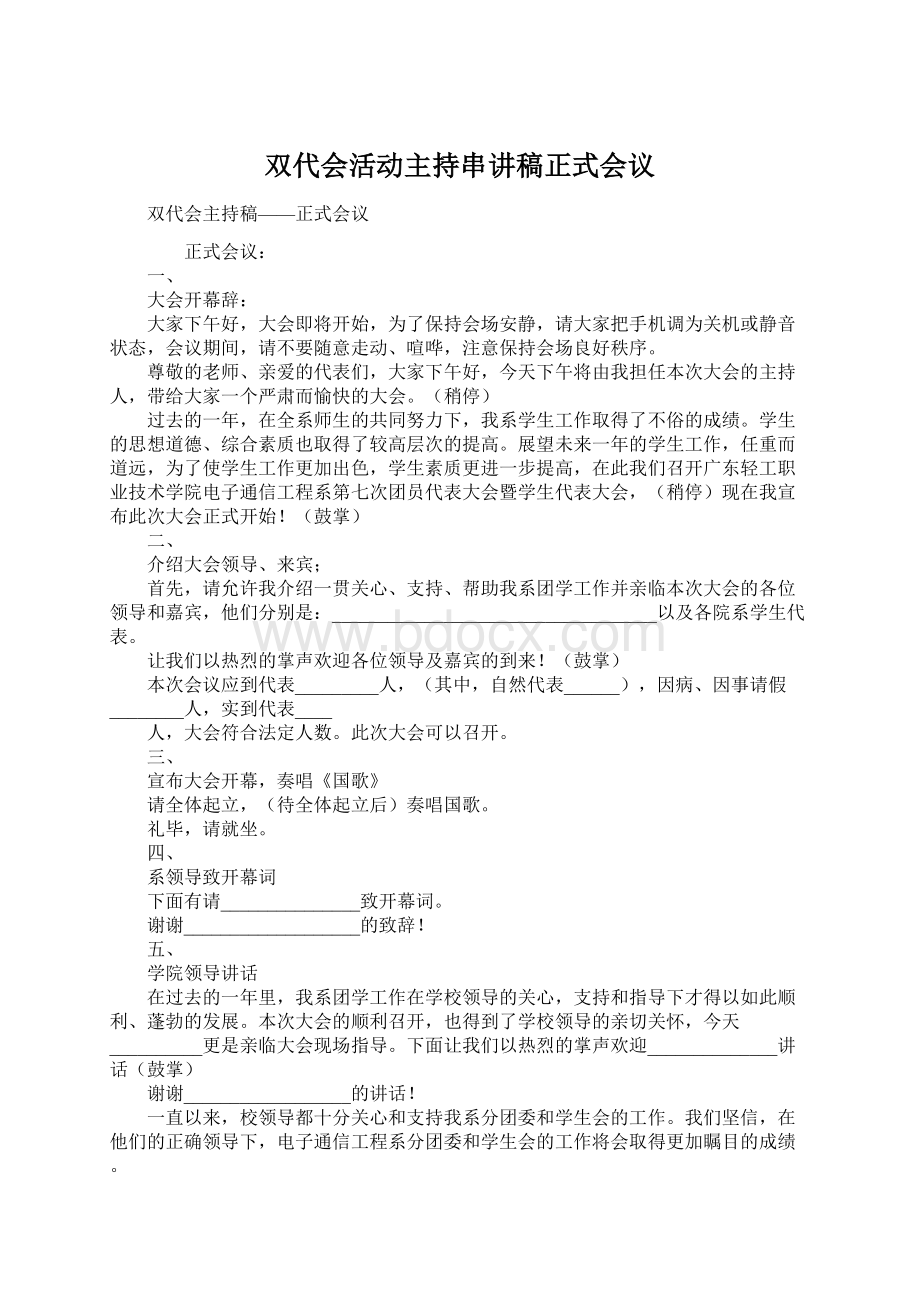 双代会活动主持串讲稿正式会议.docx_第1页