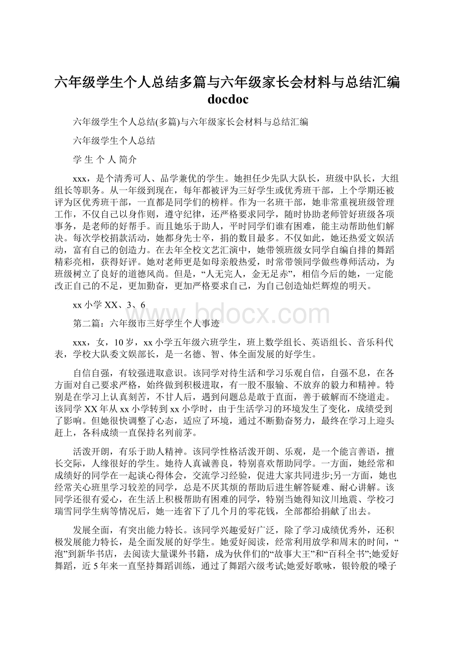 六年级学生个人总结多篇与六年级家长会材料与总结汇编docdoc.docx