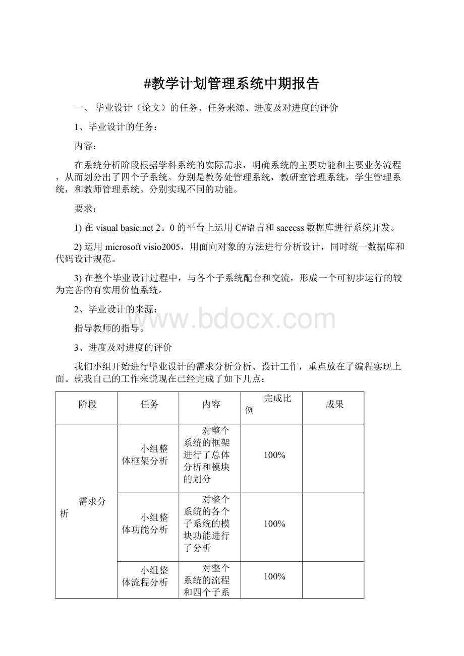 #教学计划管理系统中期报告.docx_第1页