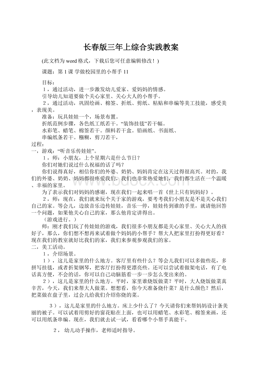 长春版三年上综合实践教案Word文件下载.docx_第1页