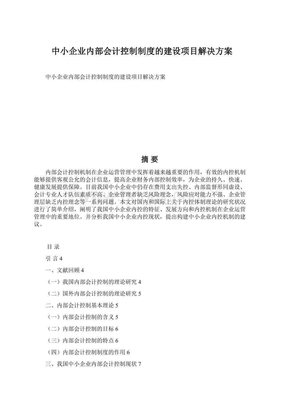 中小企业内部会计控制制度的建设项目解决方案.docx_第1页