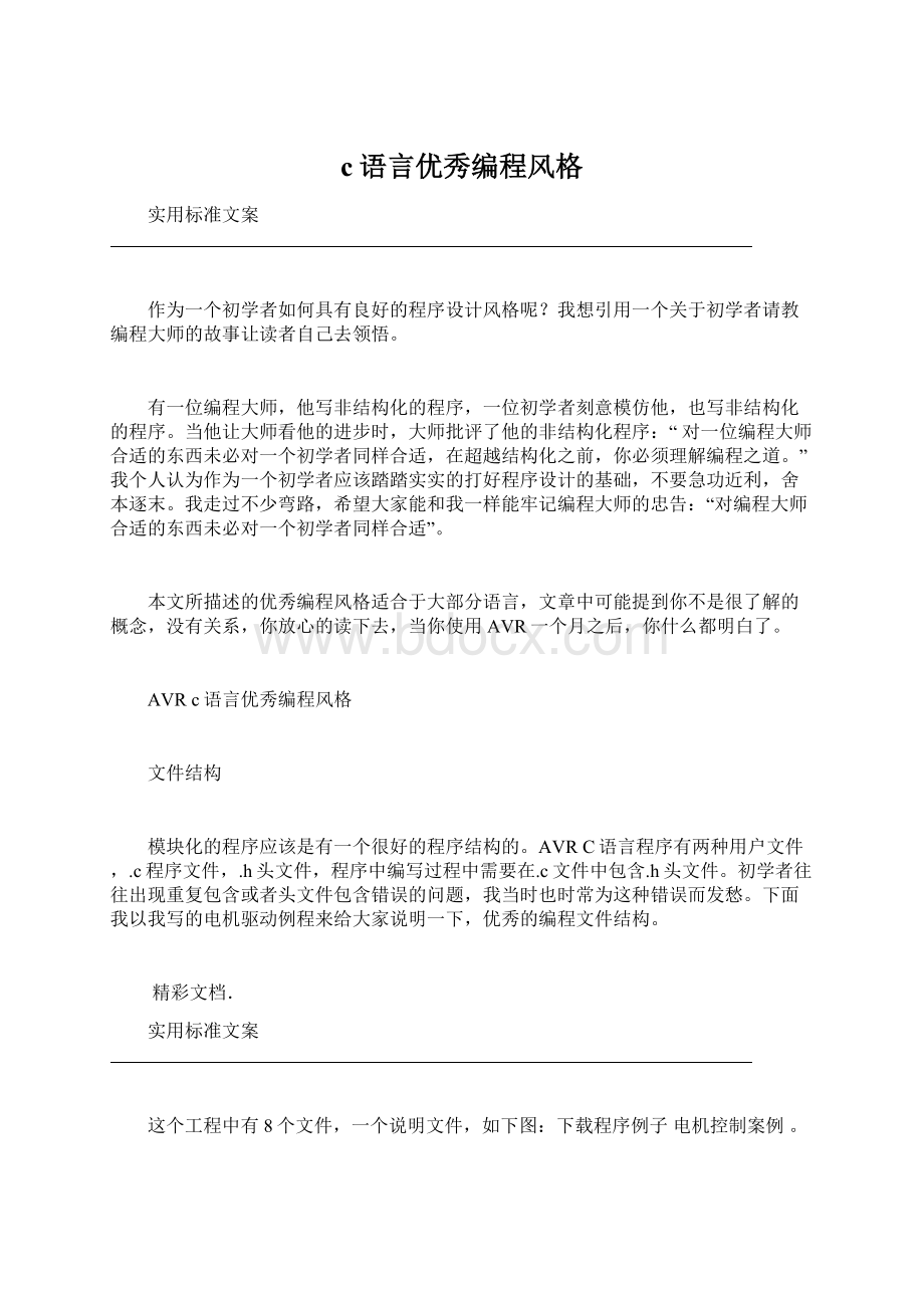 c语言优秀编程风格.docx_第1页