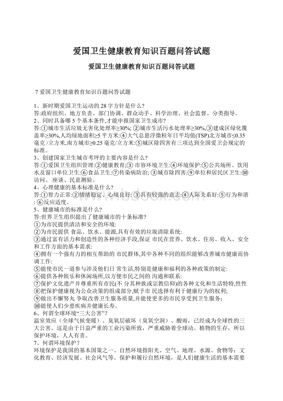 爱国卫生健康教育知识百题问答试题Word文档下载推荐.docx_第1页