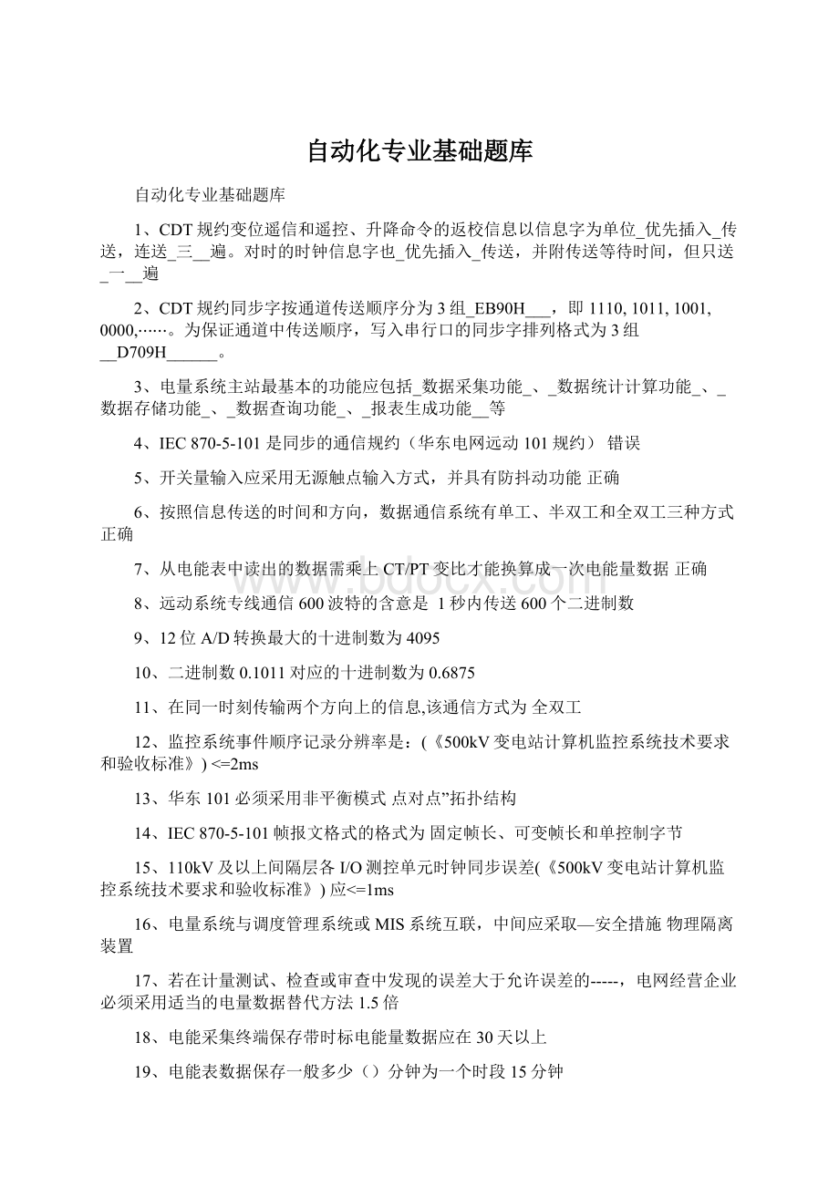 自动化专业基础题库Word文档下载推荐.docx_第1页