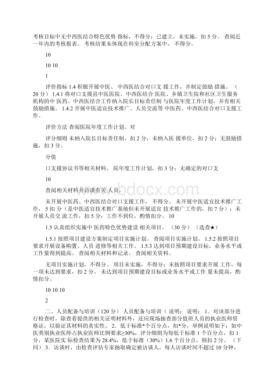 三级中西医结合医院检查评估细则.docx_第2页