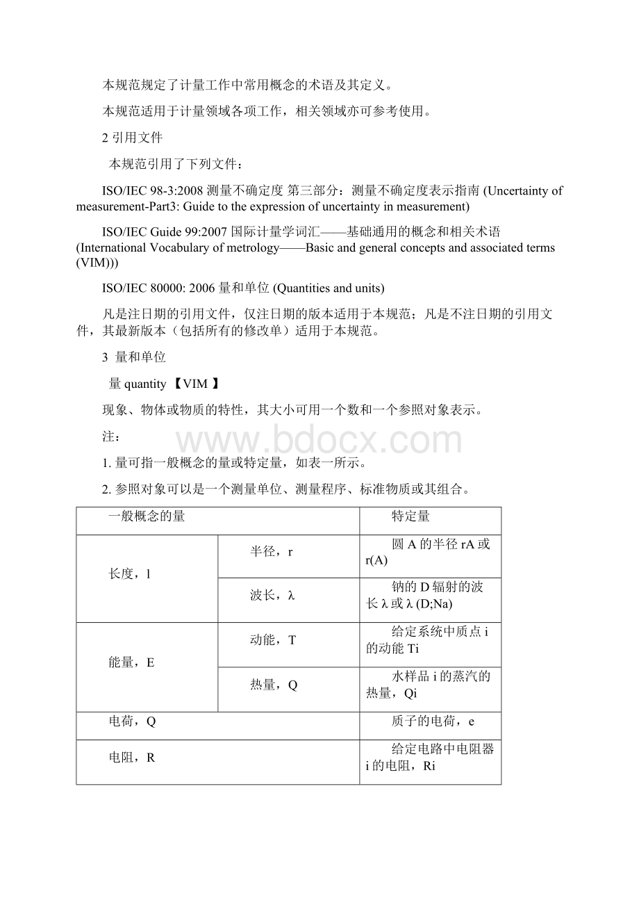 JJF通用计量术语及定义.docx_第2页