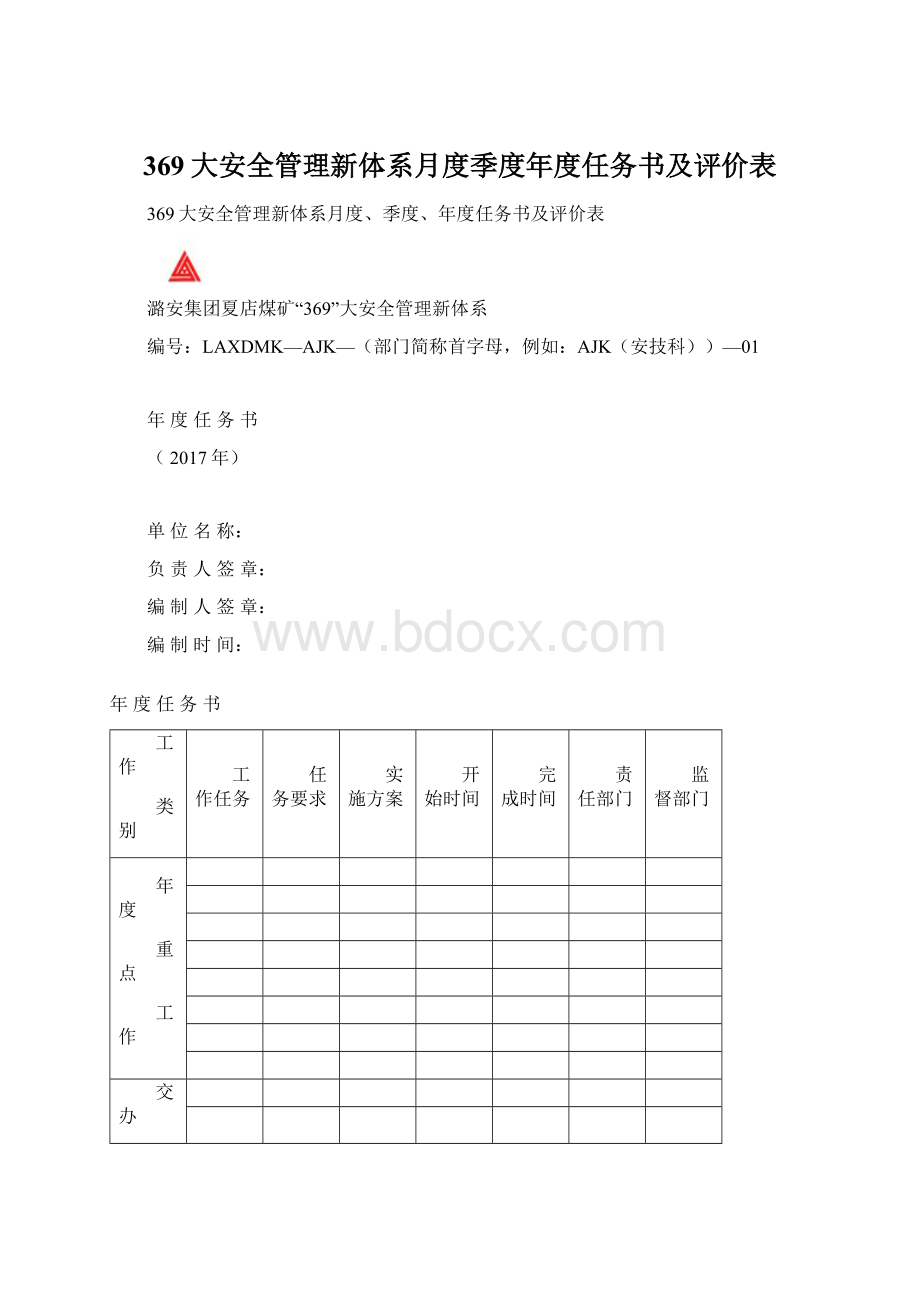 369大安全管理新体系月度季度年度任务书及评价表.docx