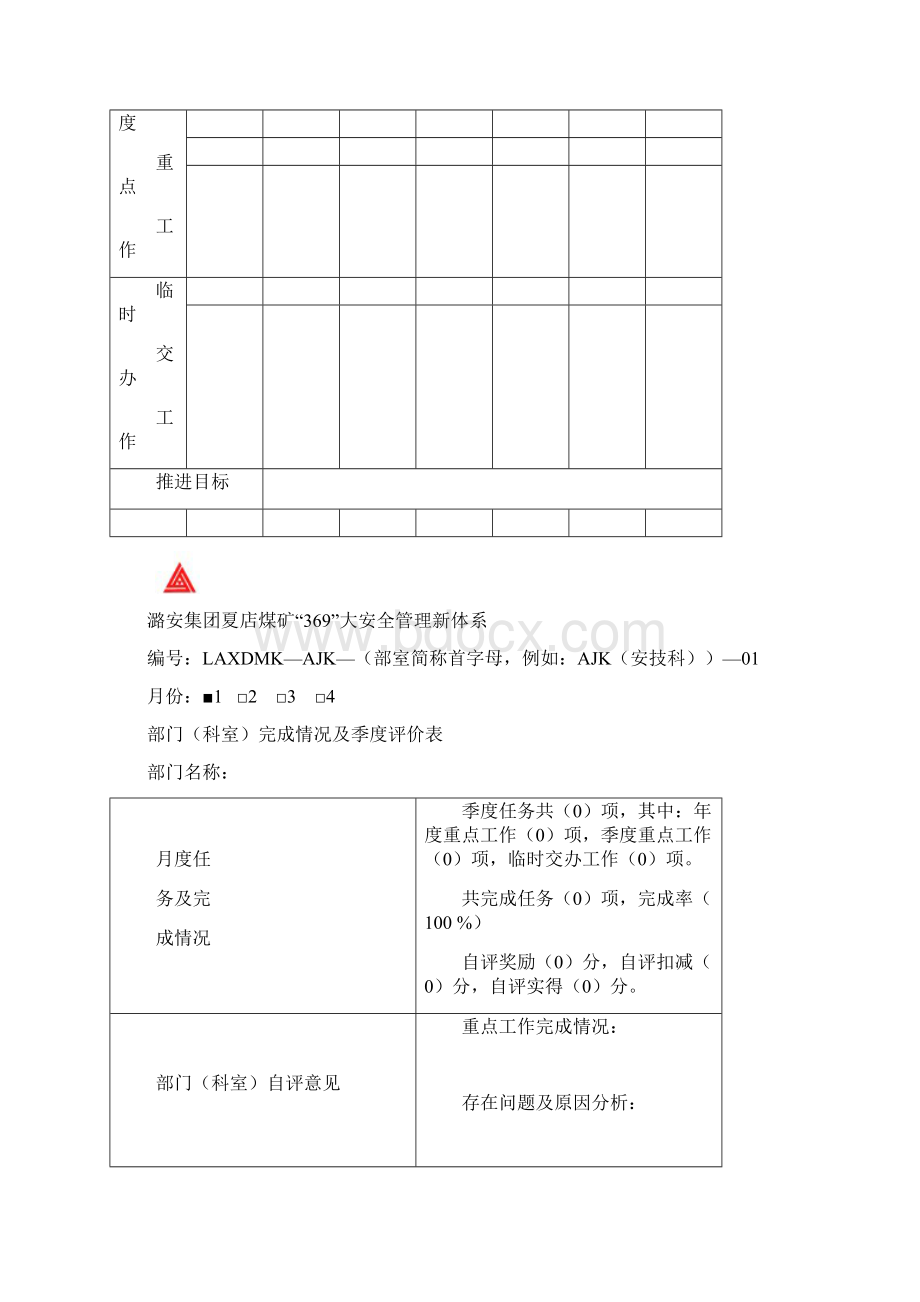 369大安全管理新体系月度季度年度任务书及评价表Word下载.docx_第3页