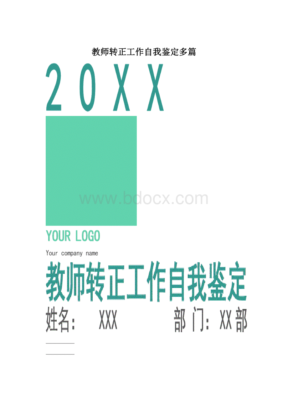 教师转正工作自我鉴定多篇.docx_第1页