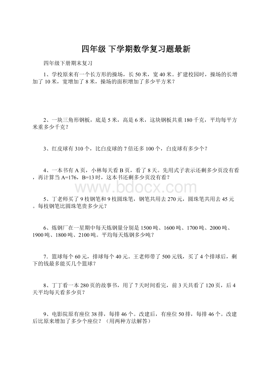 四年级 下学期数学复习题最新.docx