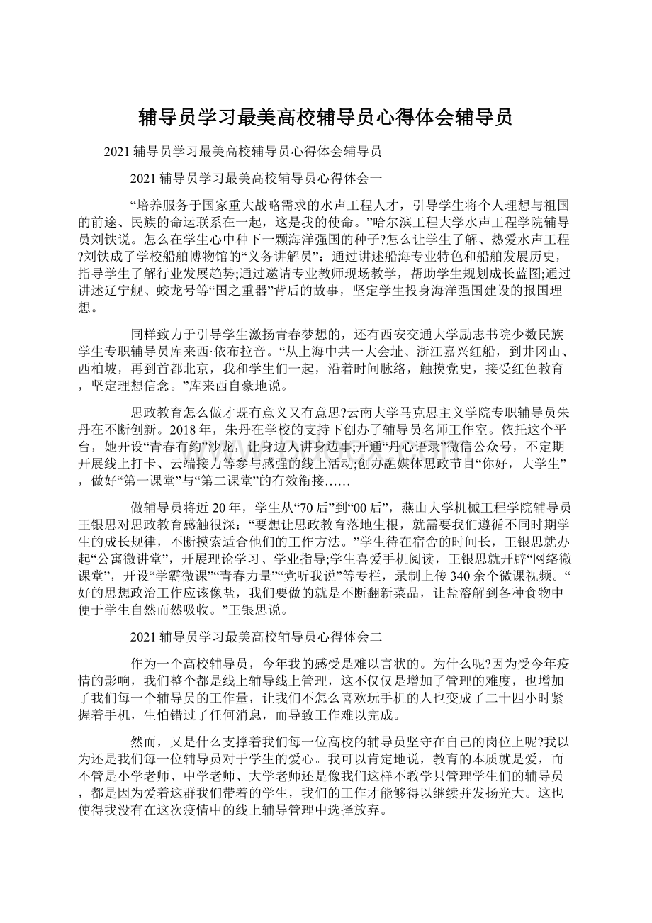 辅导员学习最美高校辅导员心得体会辅导员文档格式.docx_第1页