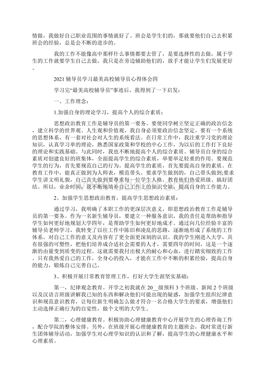 辅导员学习最美高校辅导员心得体会辅导员文档格式.docx_第3页