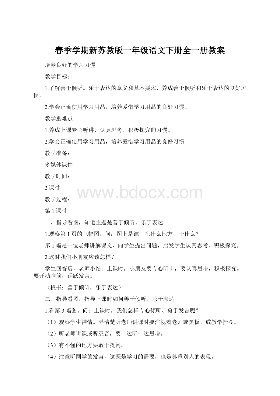 春季学期新苏教版一年级语文下册全一册教案.docx