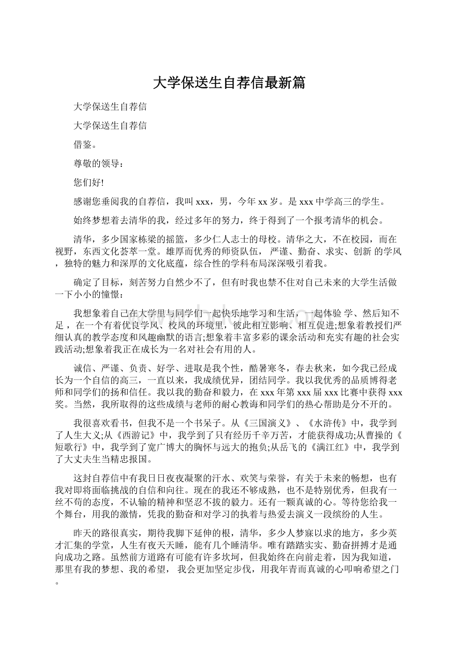 大学保送生自荐信最新篇.docx