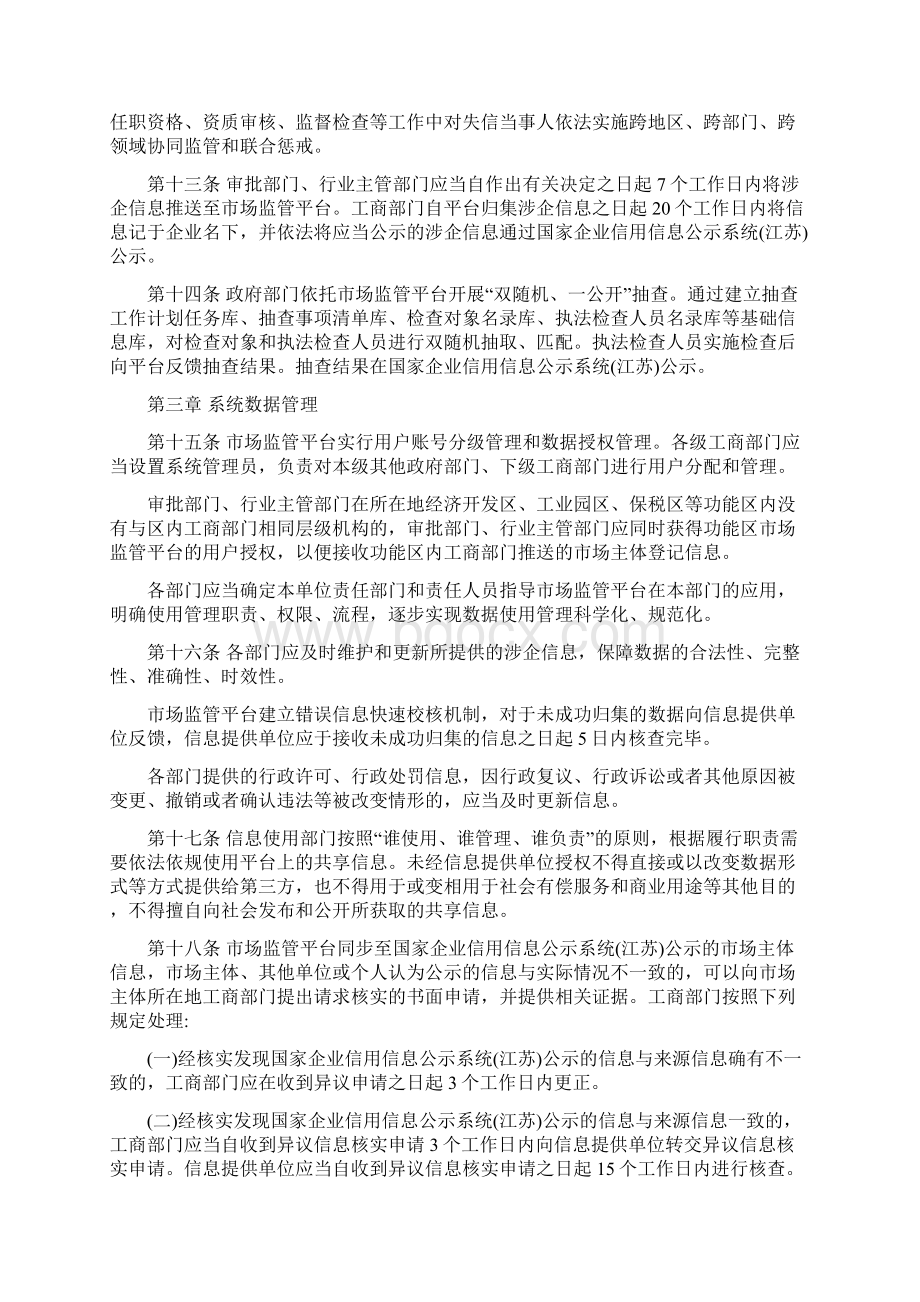 江苏省市场监管信息平台运行管理办法最新版Word文档下载推荐.docx_第3页