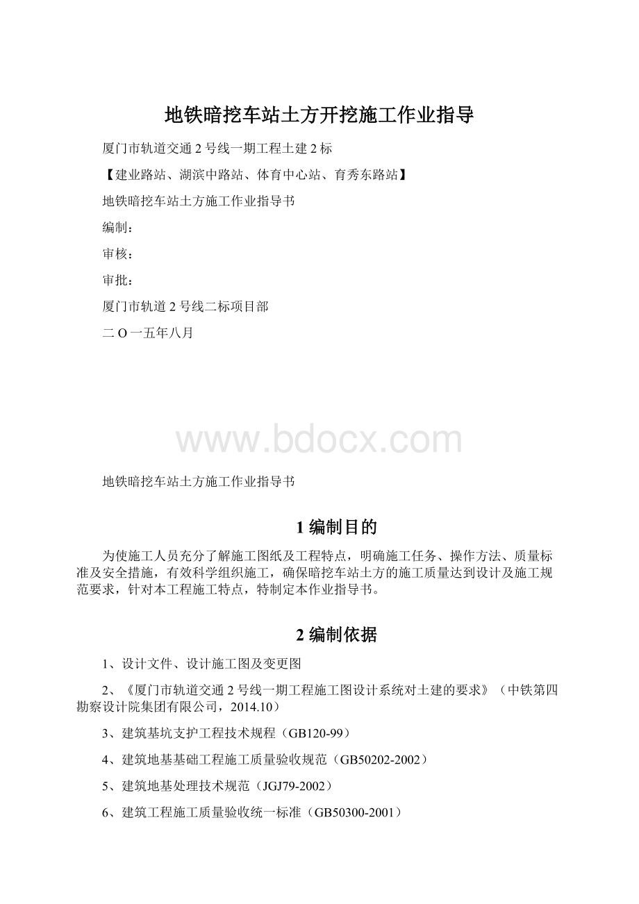 地铁暗挖车站土方开挖施工作业指导.docx_第1页