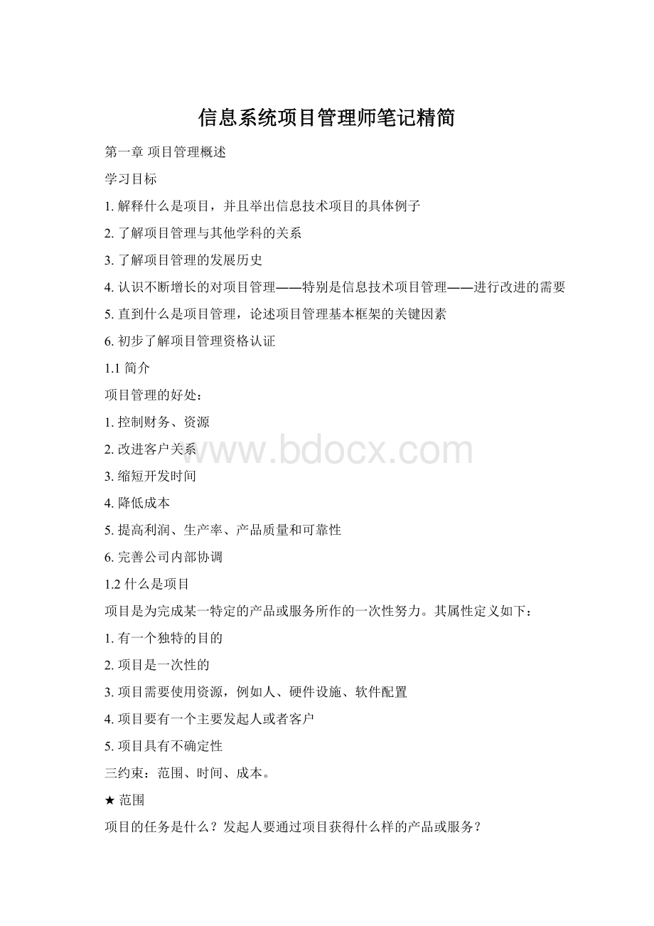 信息系统项目管理师笔记精简.docx