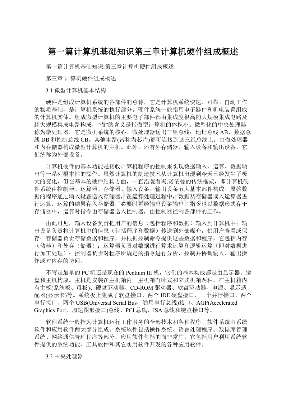 第一篇计算机基础知识第三章计算机硬件组成概述.docx