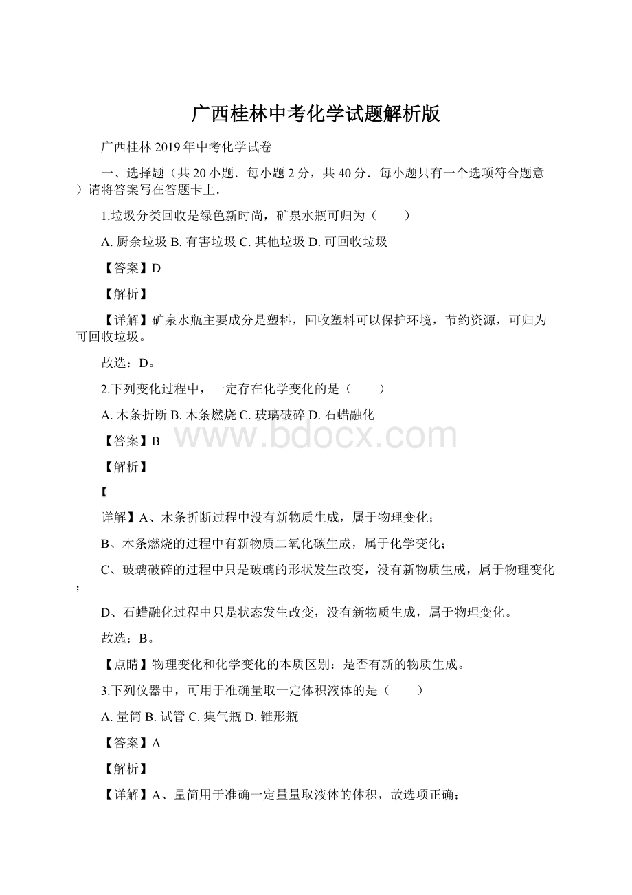 广西桂林中考化学试题解析版Word格式.docx_第1页
