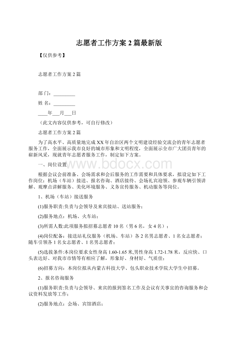 志愿者工作方案2篇最新版.docx_第1页