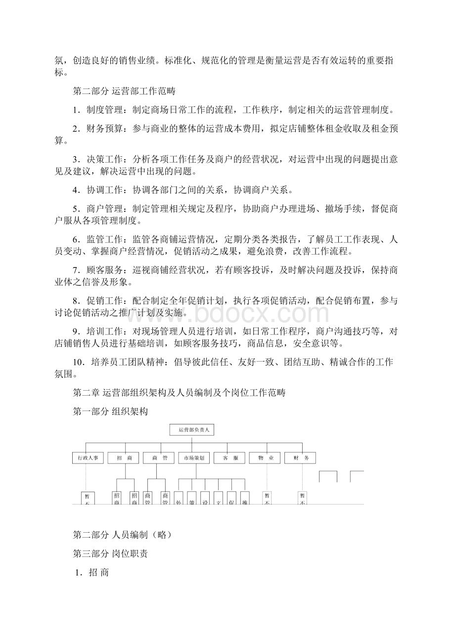 商业运营全套管理制度组织架构岗位职责工作流程管理制度 2.docx_第2页