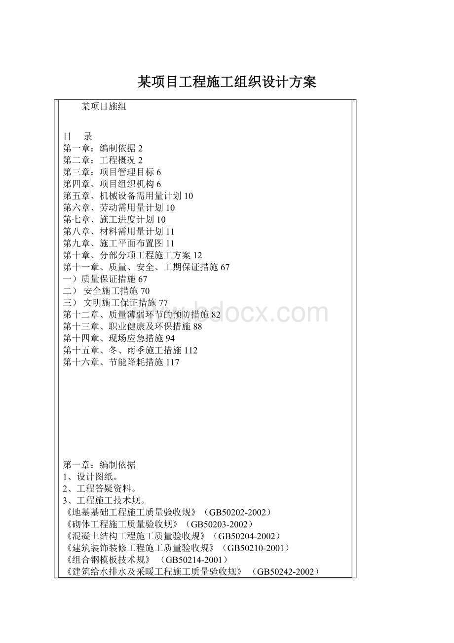 某项目工程施工组织设计方案Word文档格式.docx_第1页