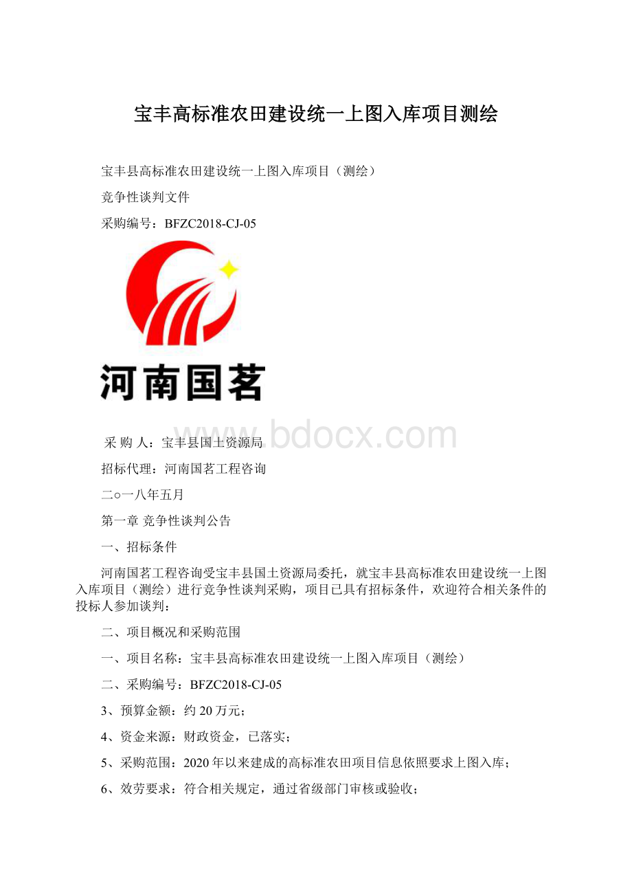 宝丰高标准农田建设统一上图入库项目测绘Word格式文档下载.docx