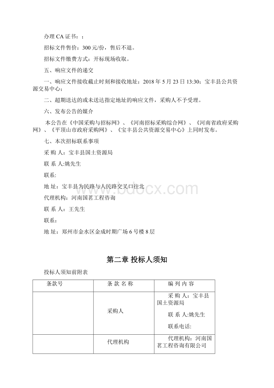 宝丰高标准农田建设统一上图入库项目测绘.docx_第3页