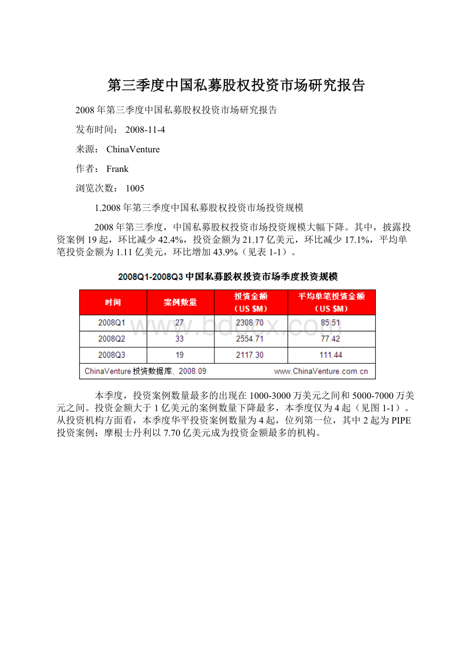 第三季度中国私募股权投资市场研究报告.docx