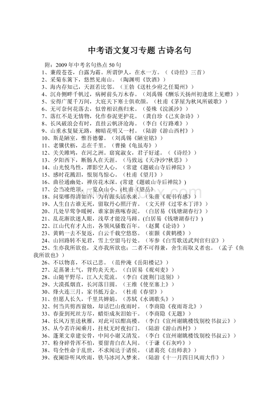 中考语文复习专题 古诗名句Word文件下载.docx_第1页