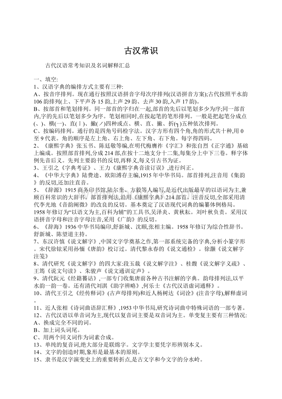 古汉常识Word文档下载推荐.docx