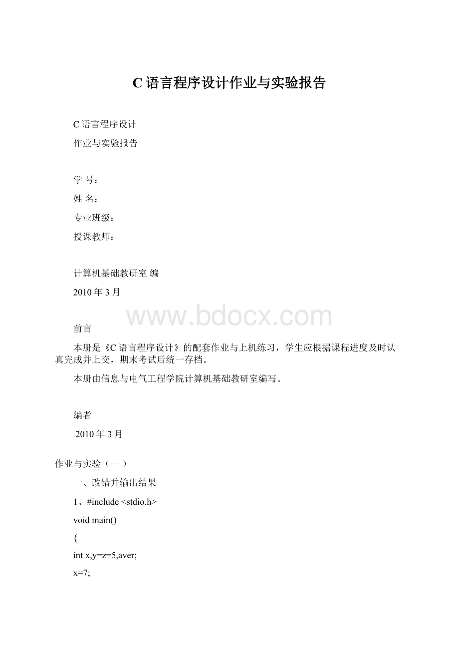 C语言程序设计作业与实验报告.docx_第1页