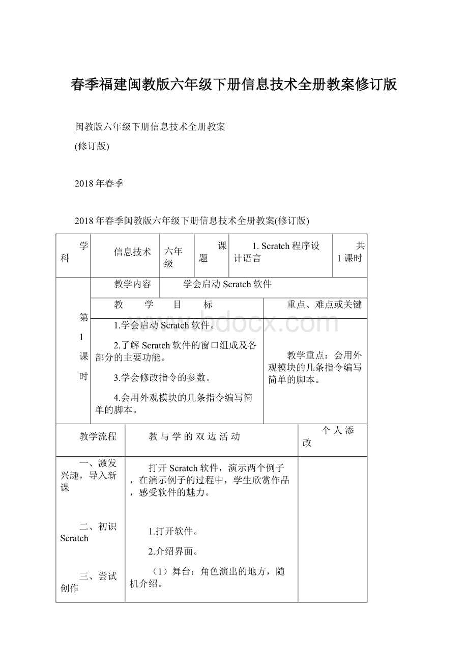 春季福建闽教版六年级下册信息技术全册教案修订版Word格式文档下载.docx