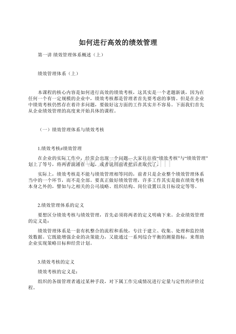 如何进行高效的绩效管理.docx